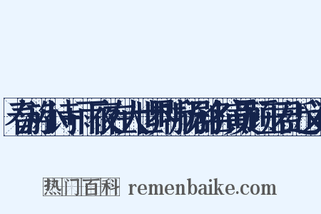 春游小诗+雨夜在大世界听扬剧名演员顾玉君近义词是什么意思的图片